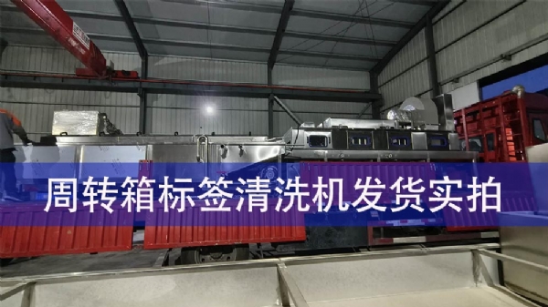 周轉箱標簽清洗機發貨實拍